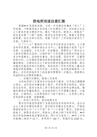 供电所双述自查汇报