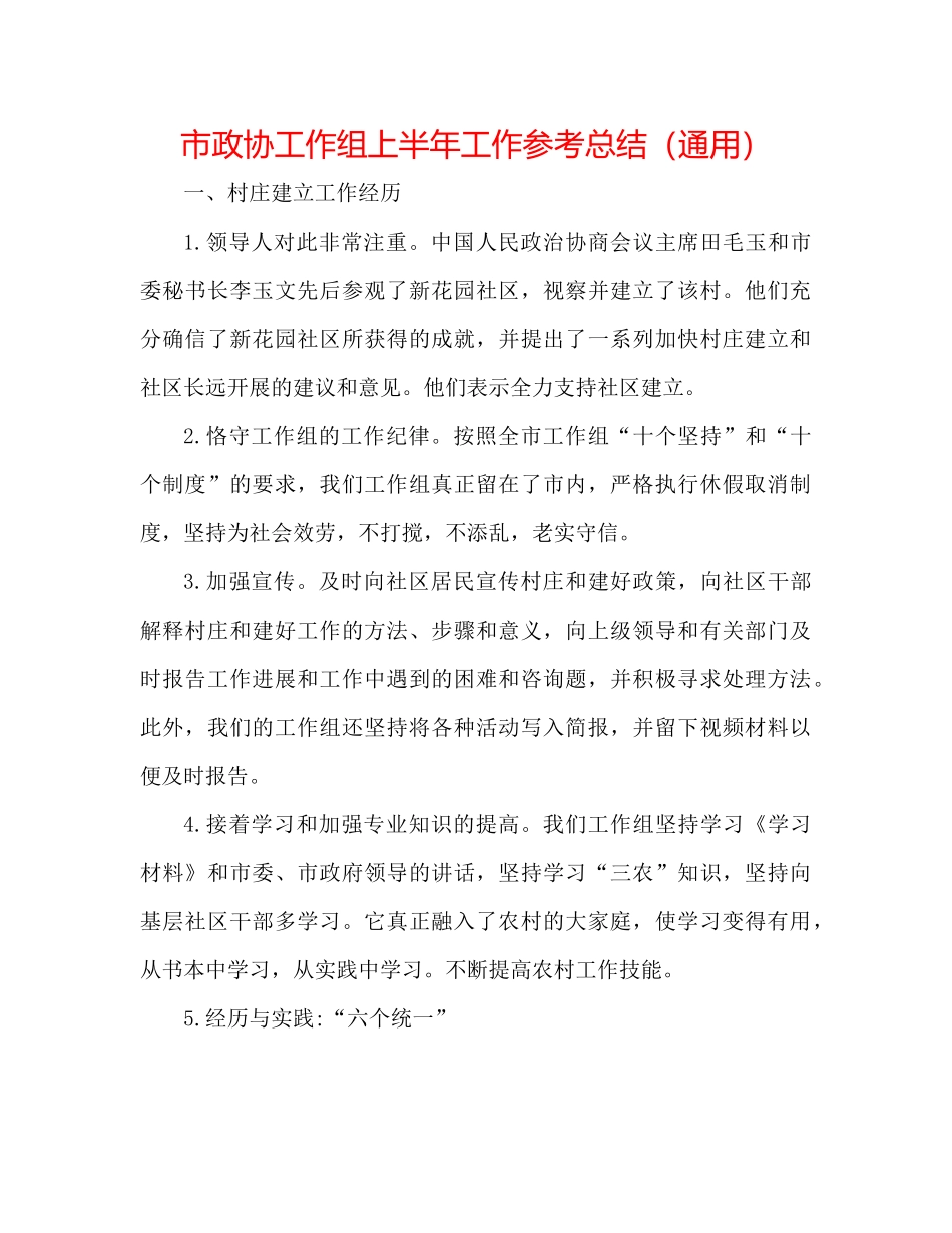 市政协工作组上半年工作参考总结（通用）_第1页