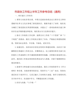 市政协工作组上半年工作参考总结（通用）