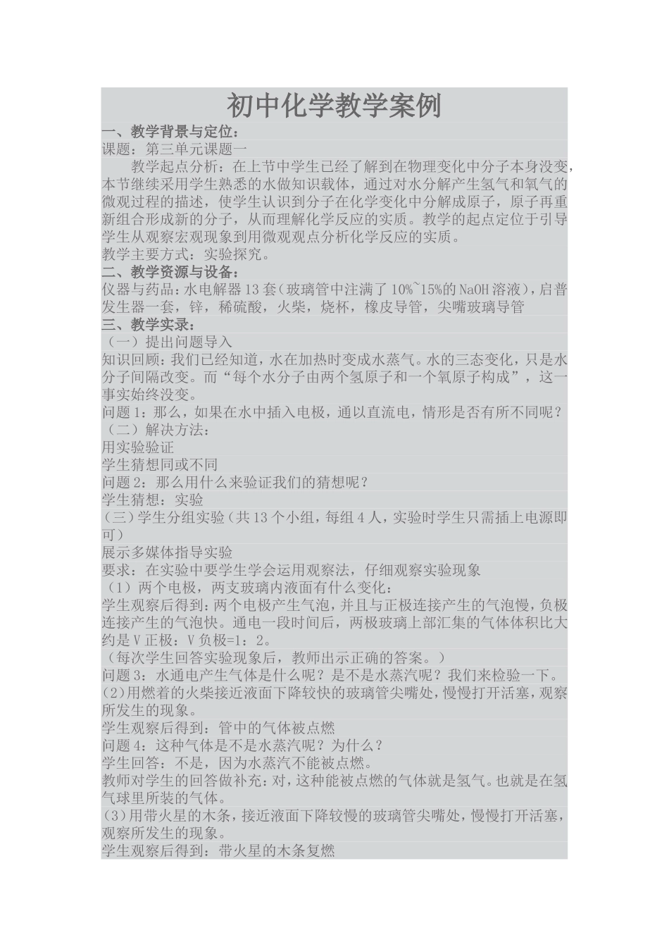 初中化学教学案例_第1页