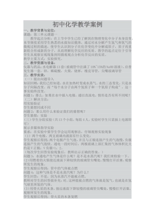 初中化学教学案例