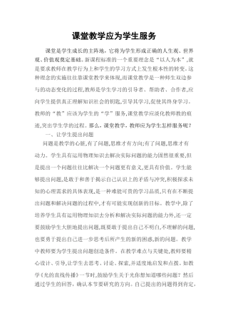 课堂教学应为学生服务