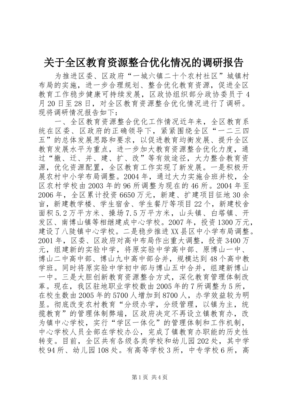 关于全区教育资源整合优化情况的调研报告_第1页
