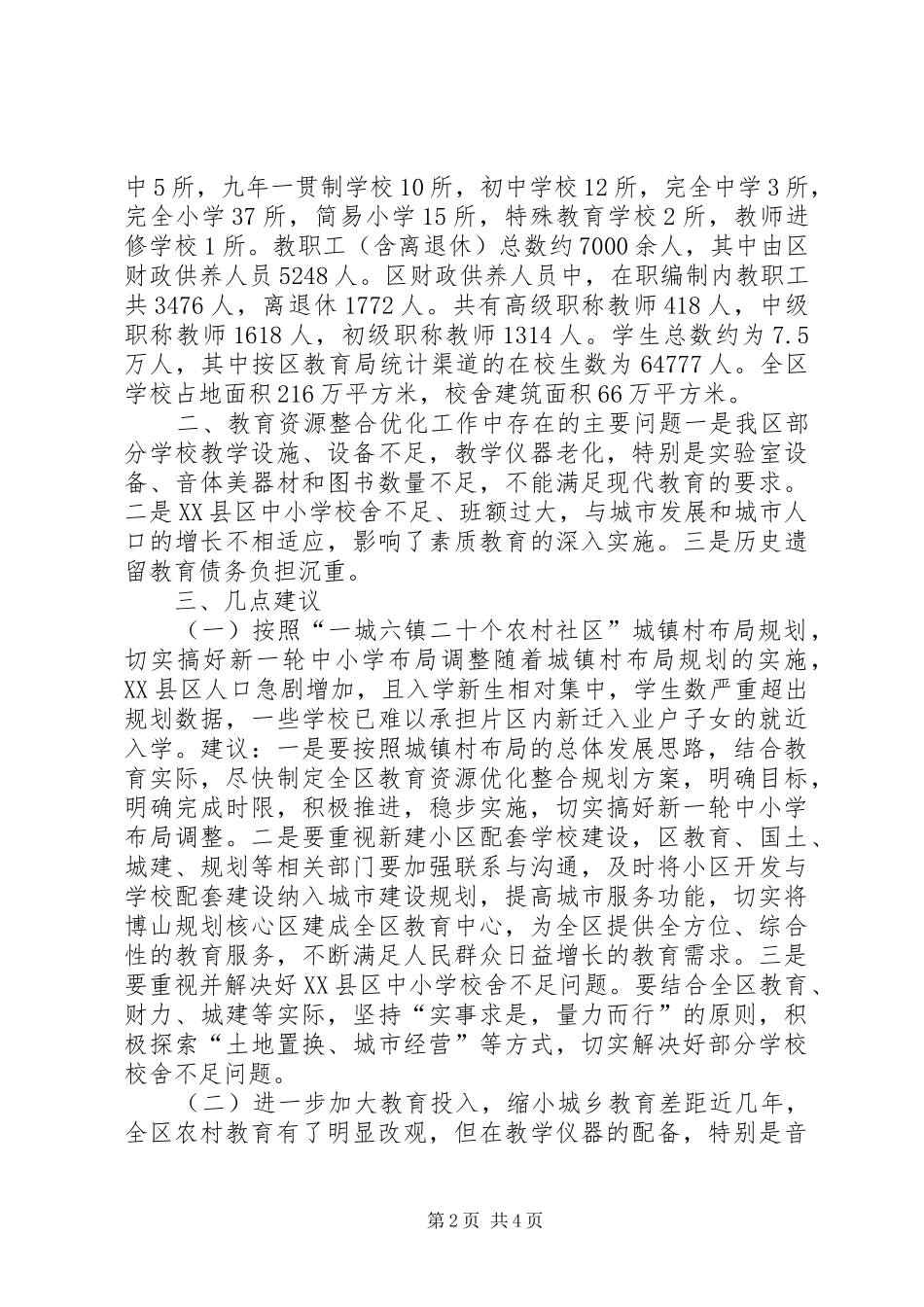 关于全区教育资源整合优化情况的调研报告_第2页