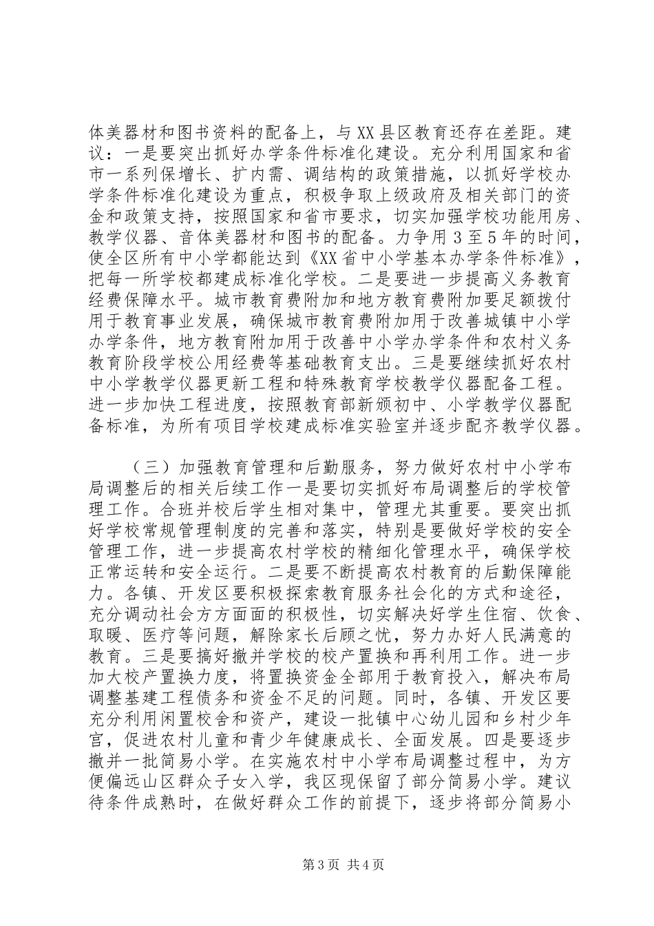 关于全区教育资源整合优化情况的调研报告_第3页