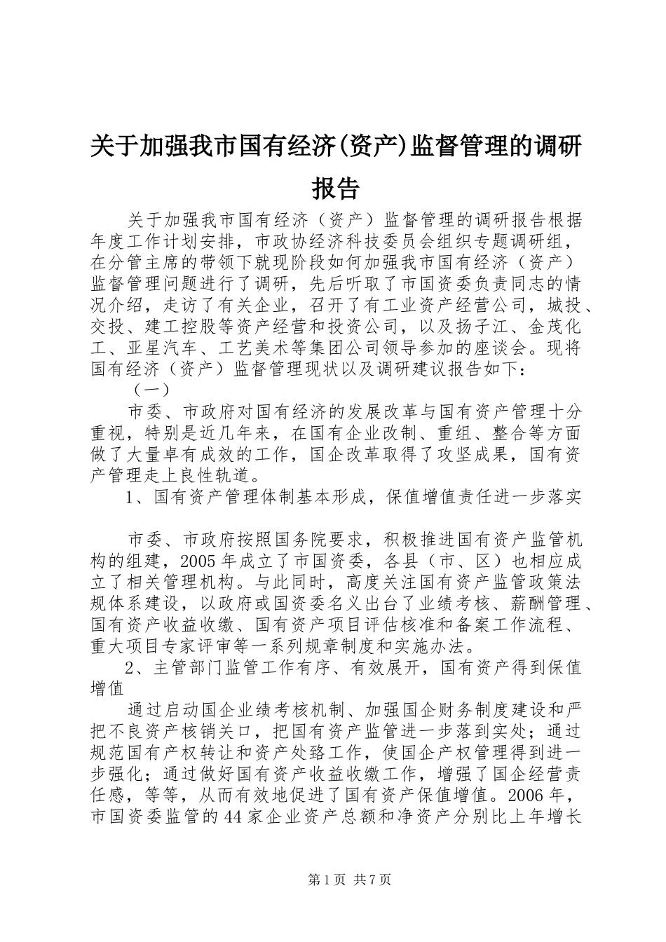 关于加强我市国有经济(资产)监督管理的调研报告_第1页