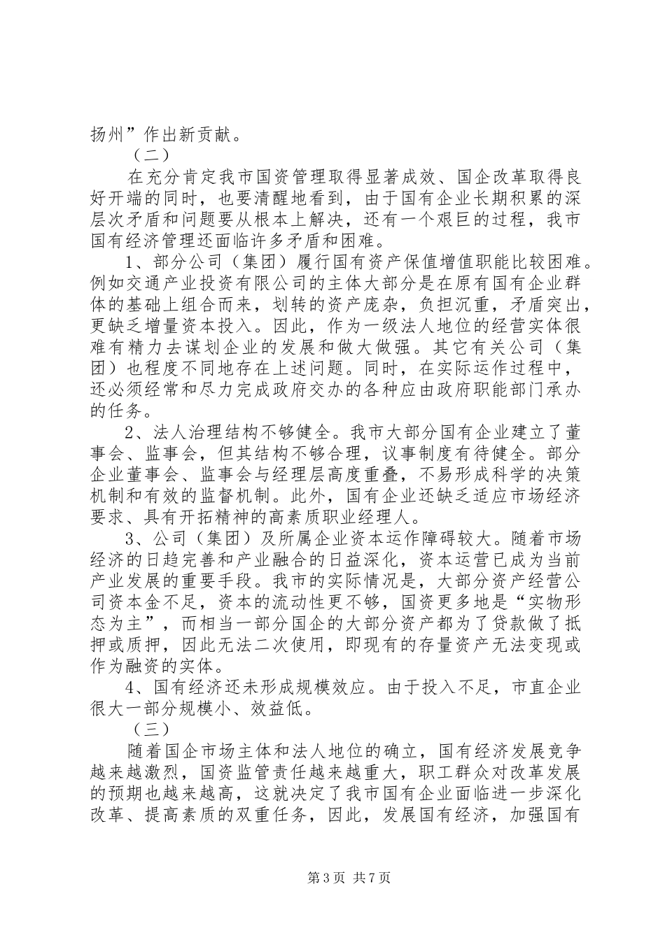 关于加强我市国有经济(资产)监督管理的调研报告_第3页