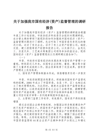 关于加强我市国有经济(资产)监督管理的调研报告