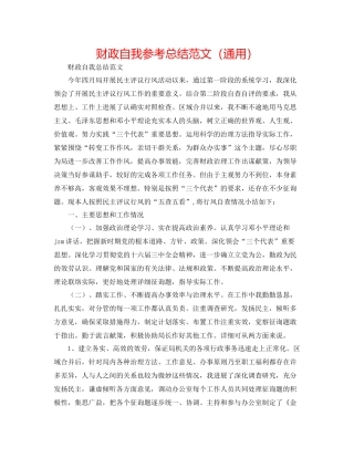 财政自我参考总结范文（通用）
