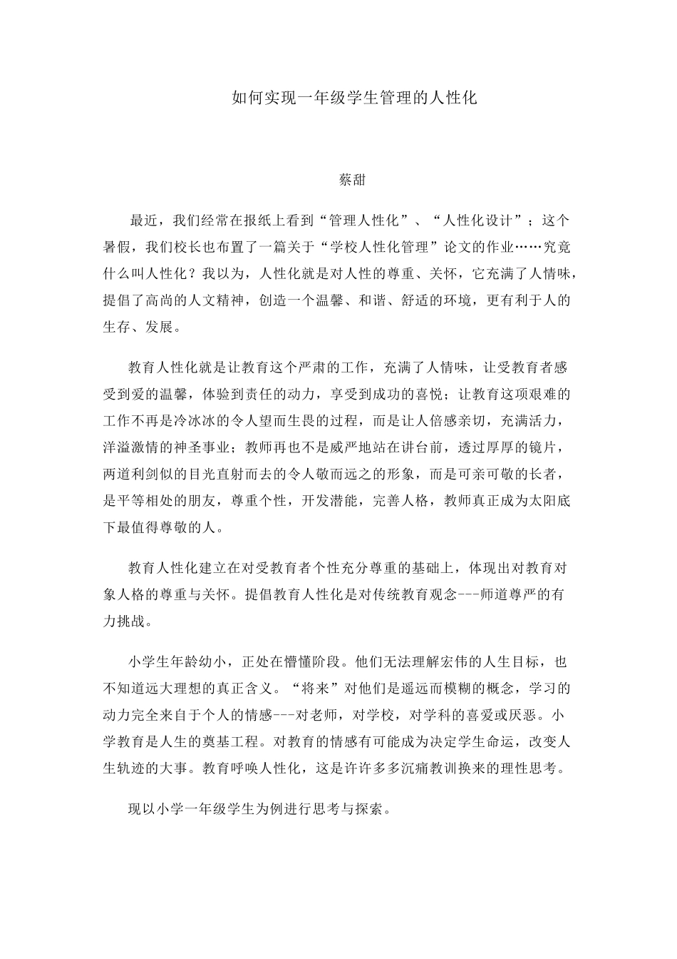 如何实现一年级学生管理的人性化_第1页