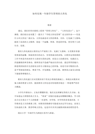 如何实现一年级学生管理的人性化