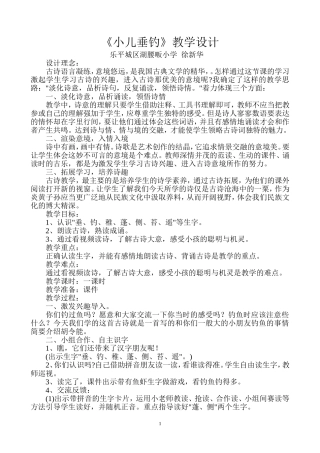 《小儿垂钓》教学设计