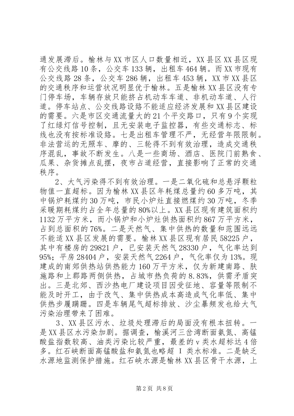 关于解决城市管理问题的调研报告_第2页