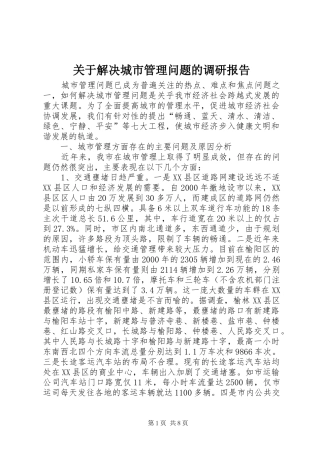 关于解决城市管理问题的调研报告