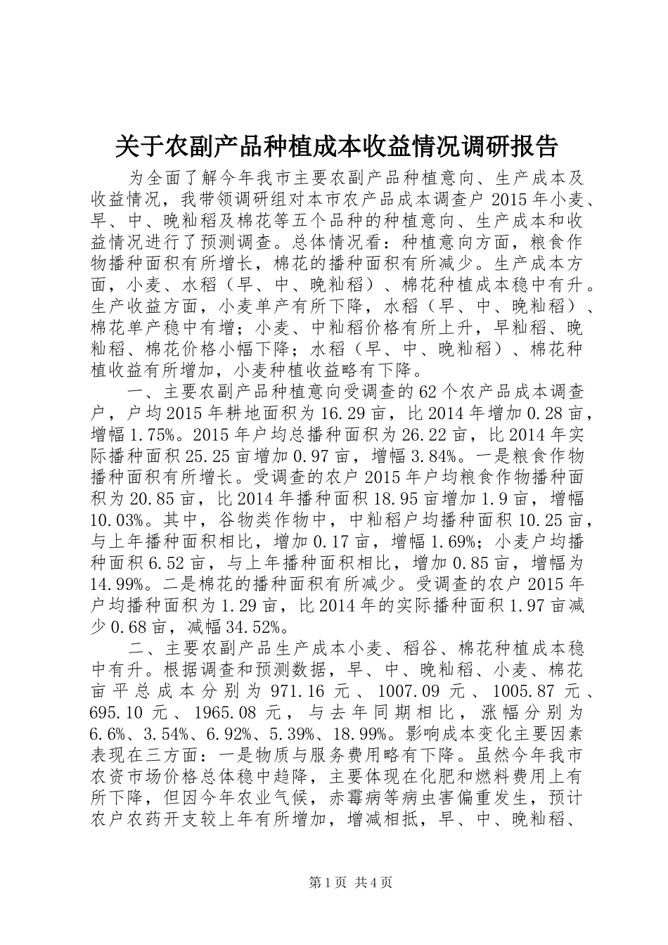 关于农副产品种植成本收益情况调研报告_第1页
