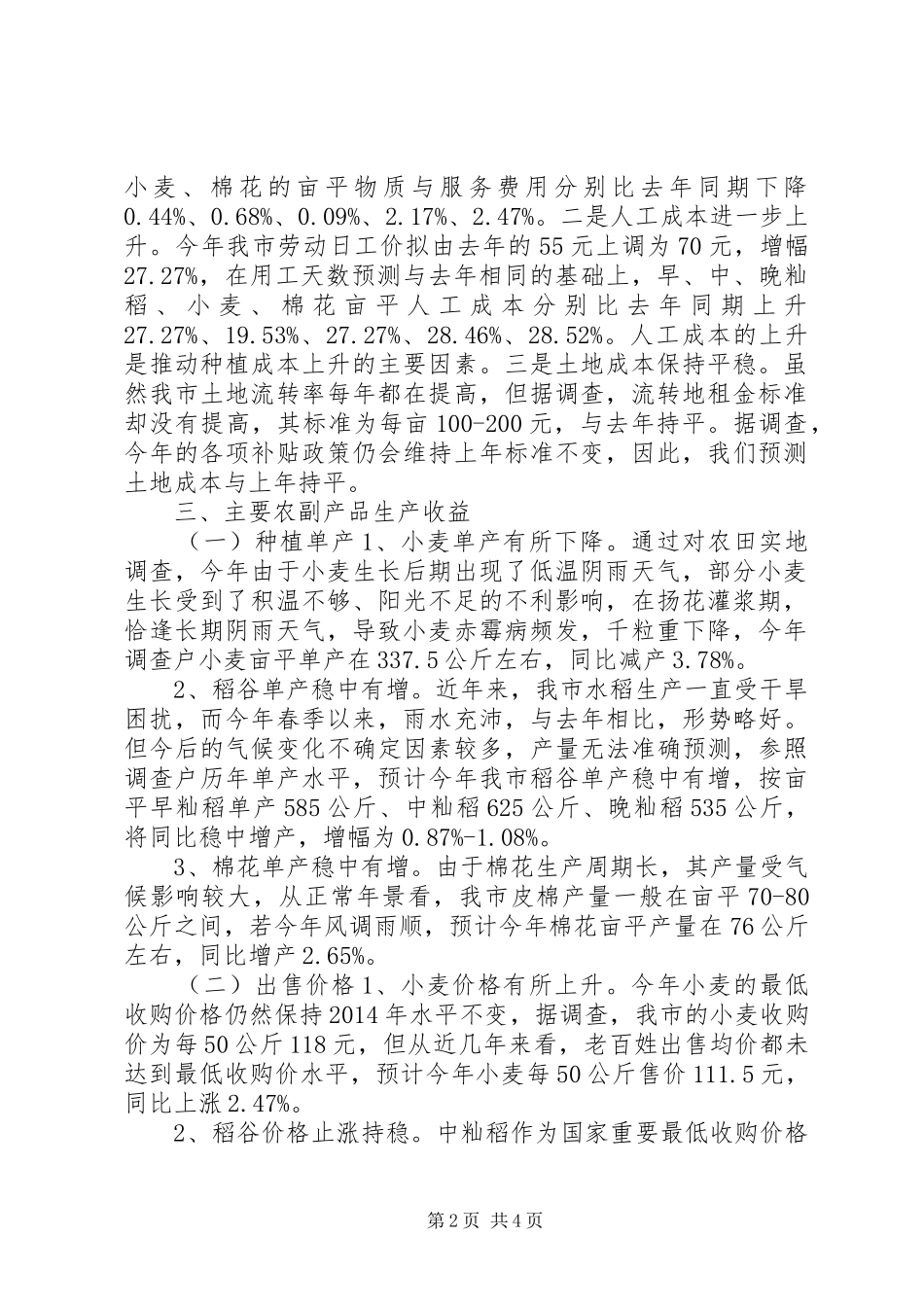 关于农副产品种植成本收益情况调研报告_第2页