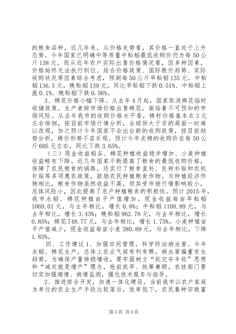 关于农副产品种植成本收益情况调研报告_第3页
