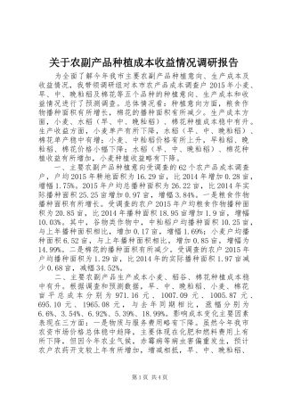 关于农副产品种植成本收益情况调研报告