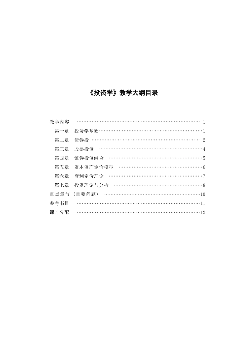 投资学-《投资学》教学大纲_第2页