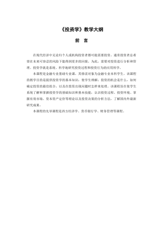 投资学-《投资学》教学大纲
