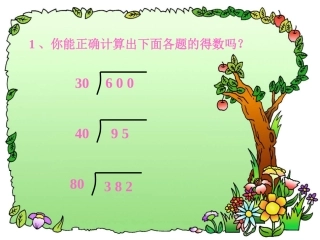 除数接近整十数的笔算除法[1]