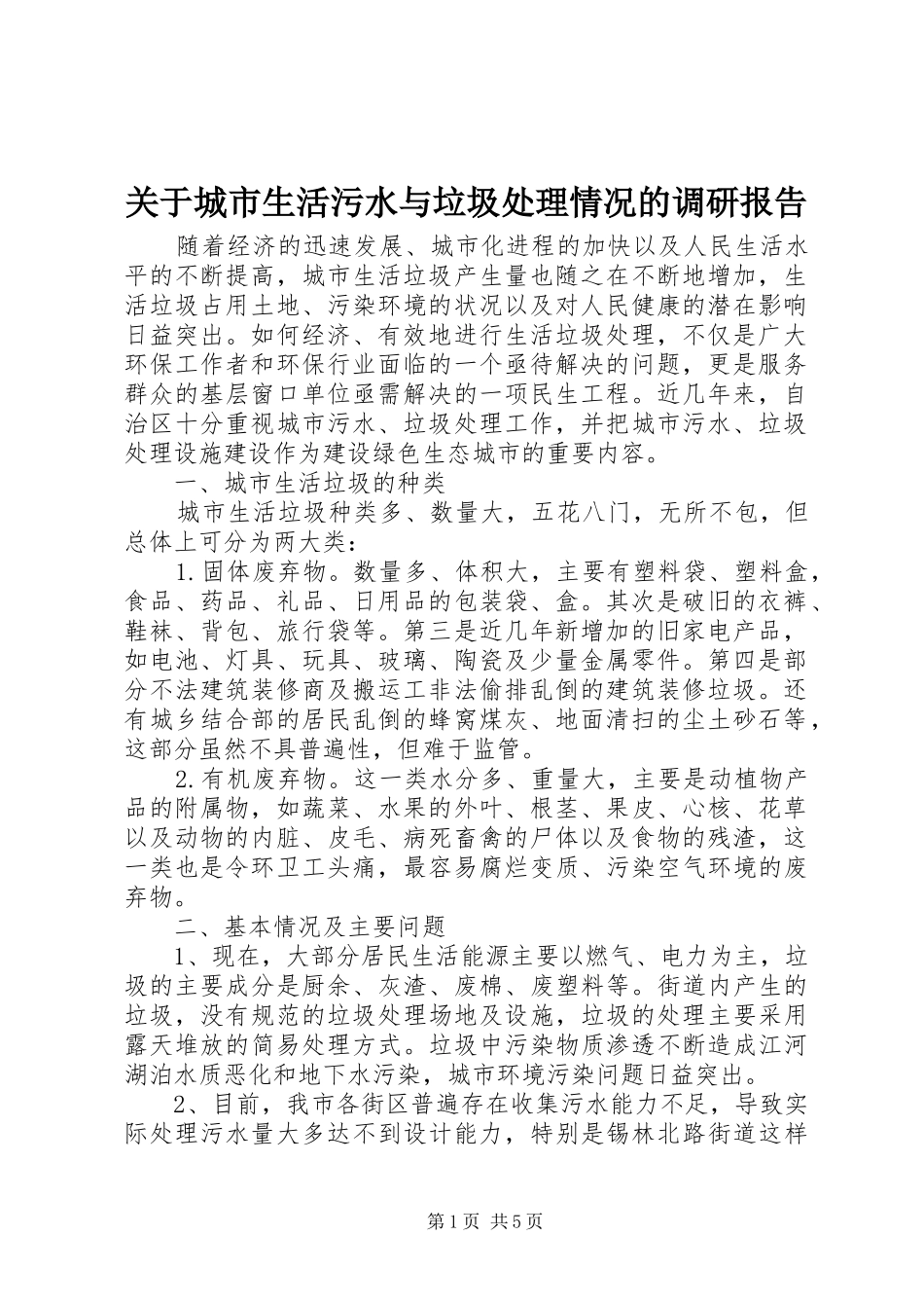 关于城市生活污水与垃圾处理情况的调研报告_第1页