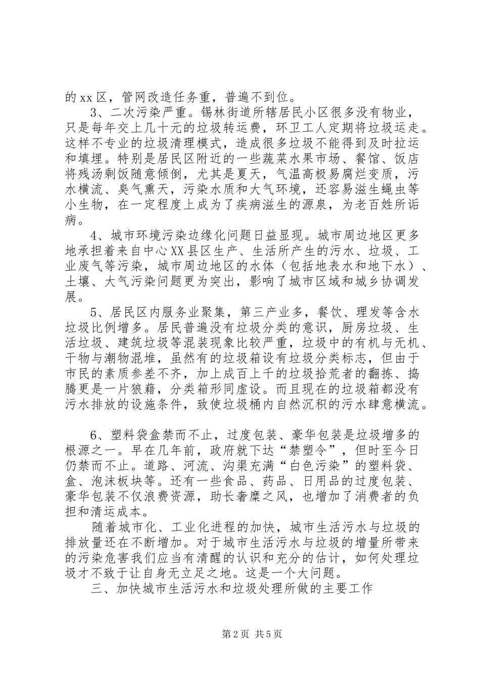 关于城市生活污水与垃圾处理情况的调研报告_第2页