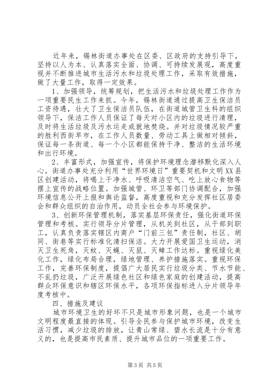 关于城市生活污水与垃圾处理情况的调研报告_第3页