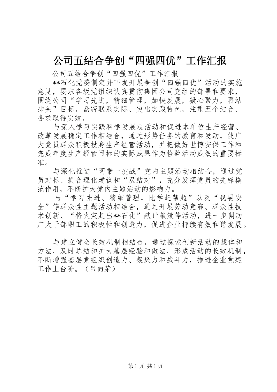 公司五结合争创“四强四优”工作汇报_第1页
