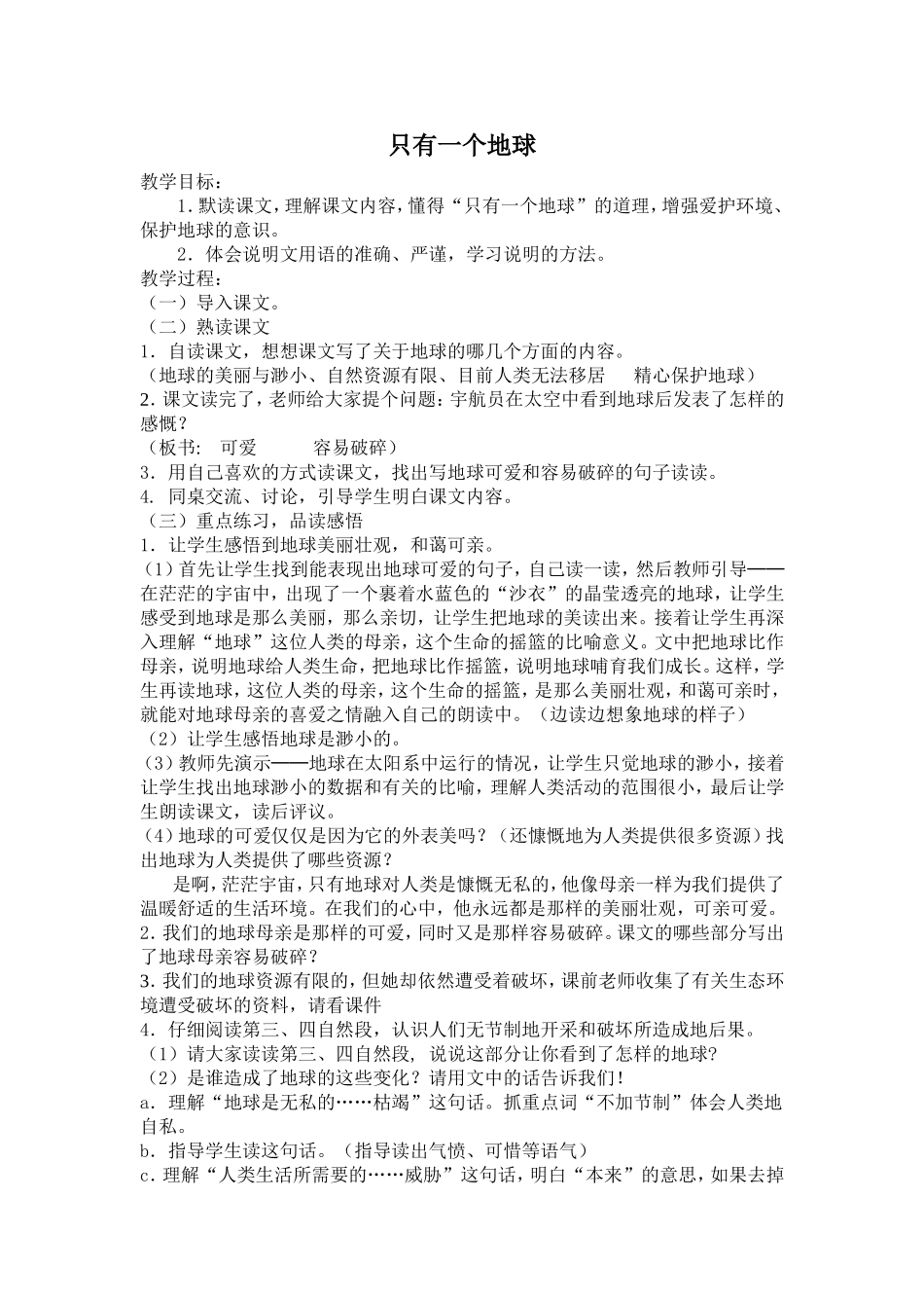 只有一个地球_教案_第1页