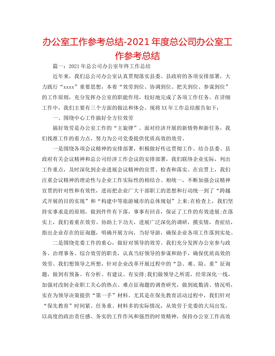 办公室工作参考总结年度总公司办公室工作参考总结_第1页