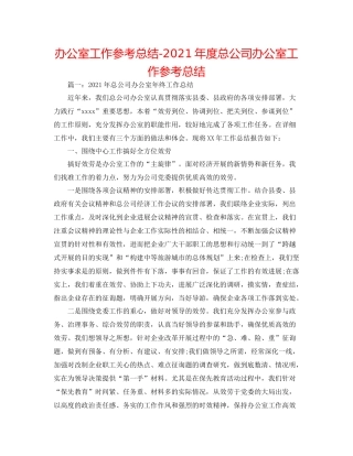 办公室工作参考总结年度总公司办公室工作参考总结