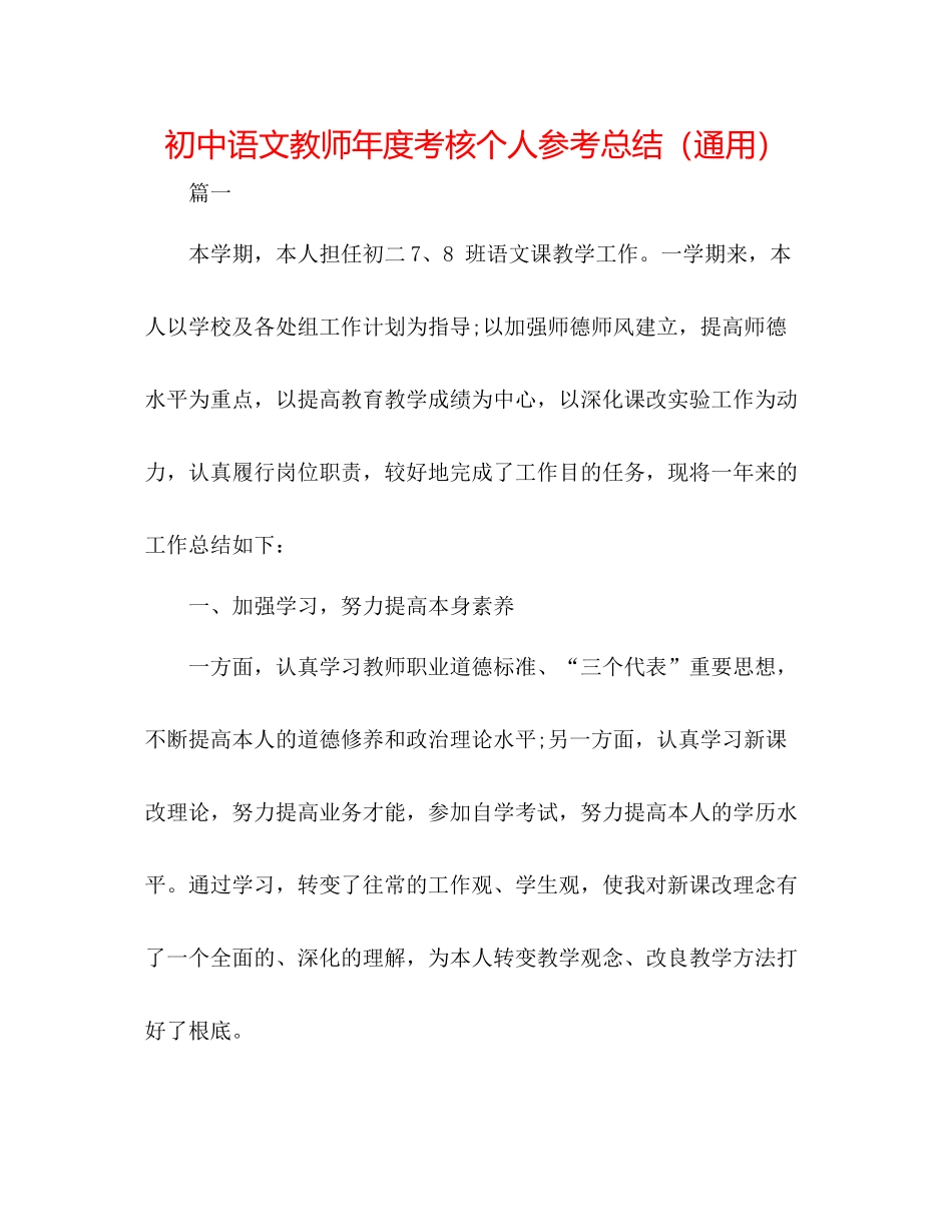 初中语文教师年度考核个人参考总结（通用）_第1页