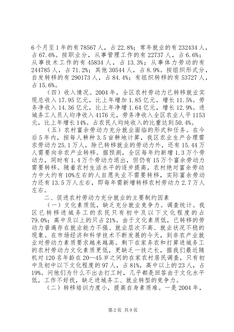 关于促进农村劳动力充分就业的情况报告——区_第2页