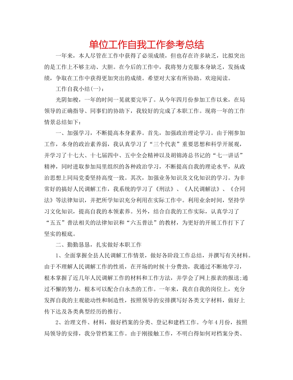单位工作自我工作参考总结_第1页