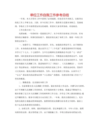 单位工作自我工作参考总结