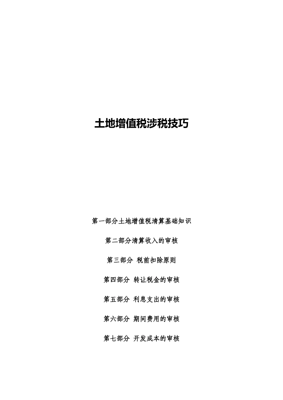 土地增值税清算涉税技巧详解_第1页