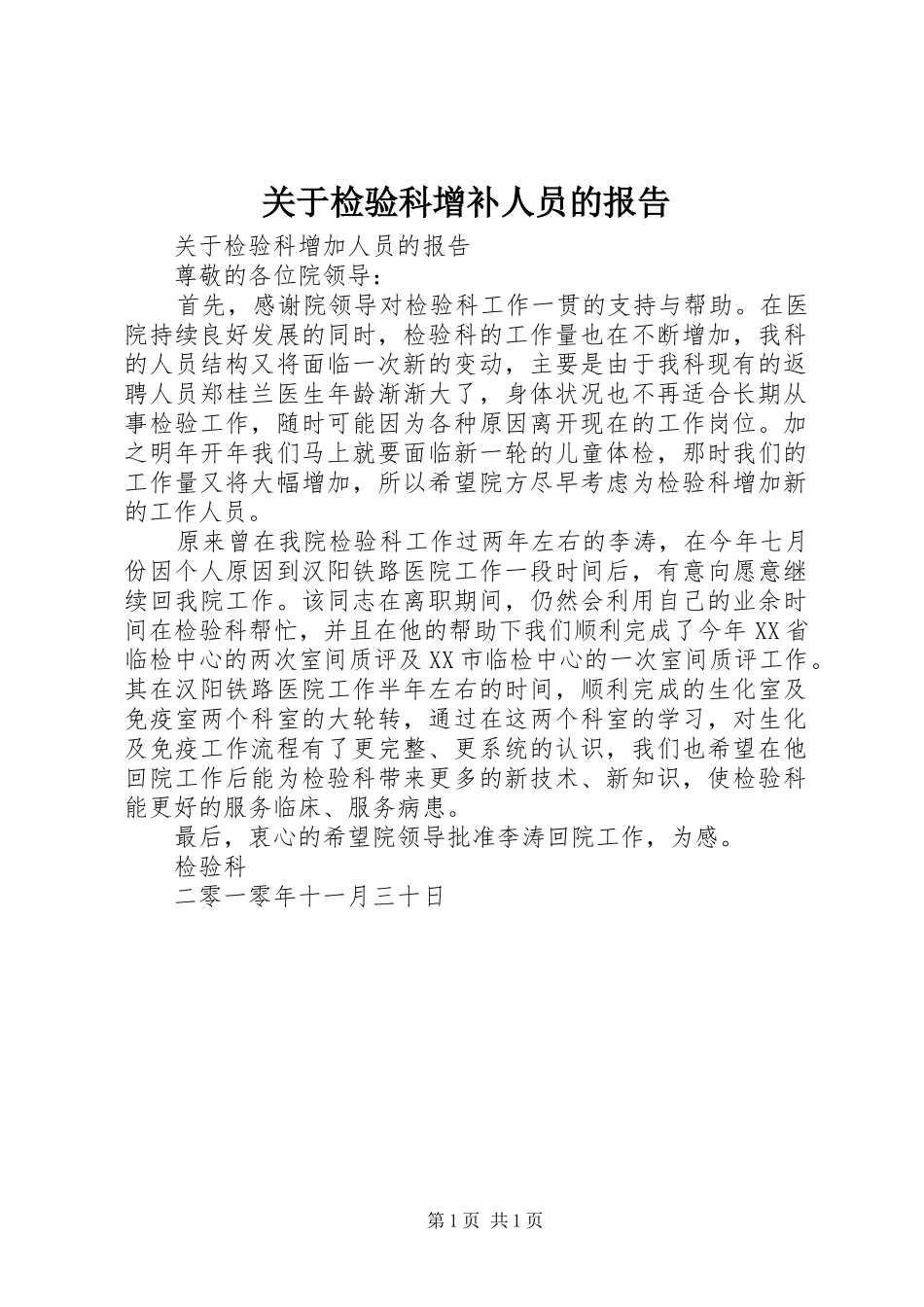 关于检验科增补人员的报告_第1页