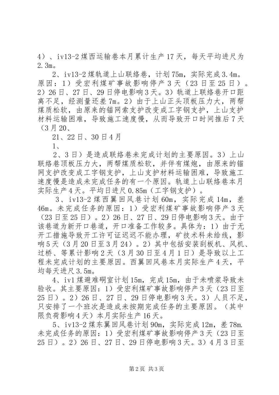 关于城镇煤矿4月份未完成掘进进尺原因分析及请求免除考核的报告_第2页