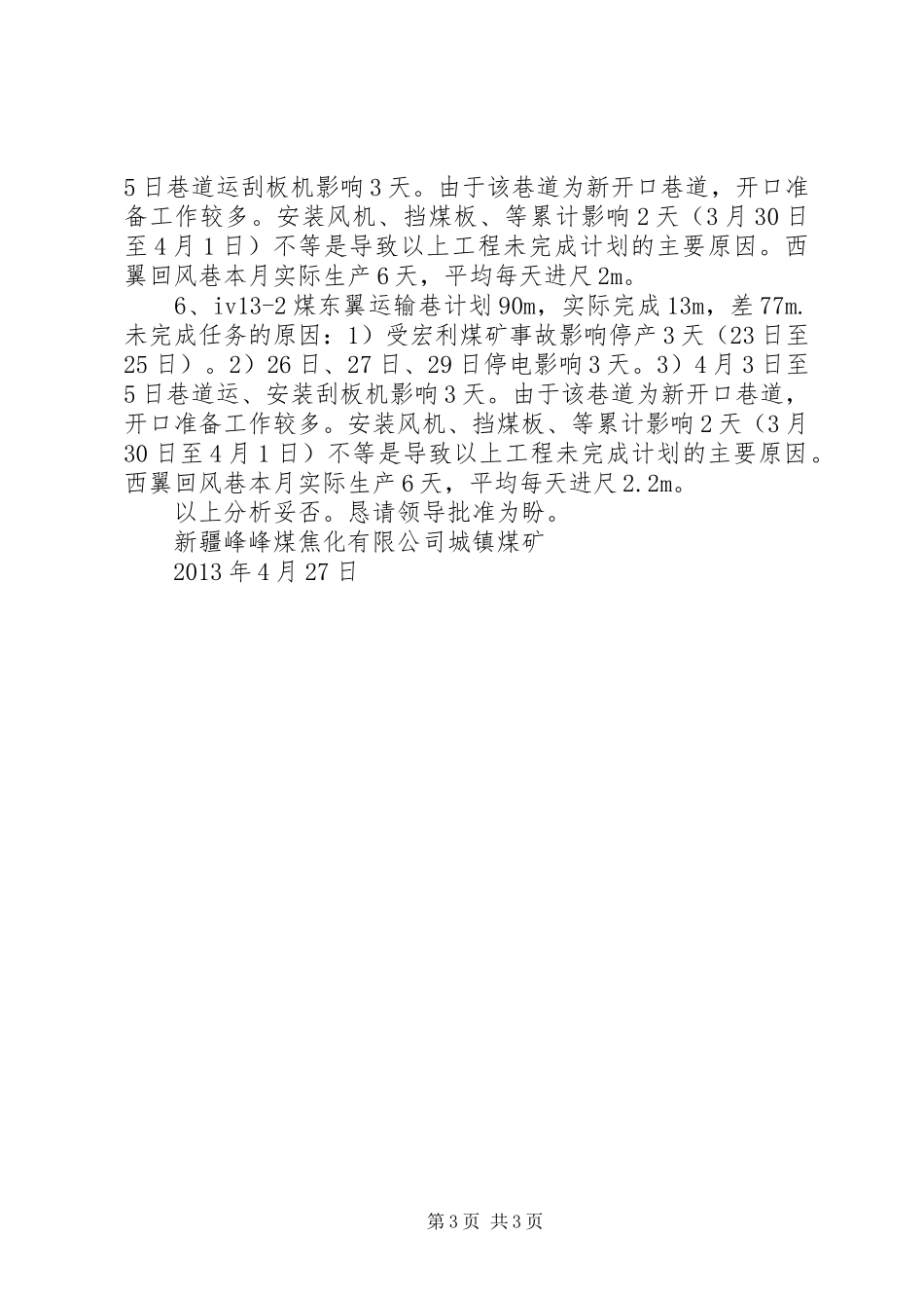 关于城镇煤矿4月份未完成掘进进尺原因分析及请求免除考核的报告_第3页