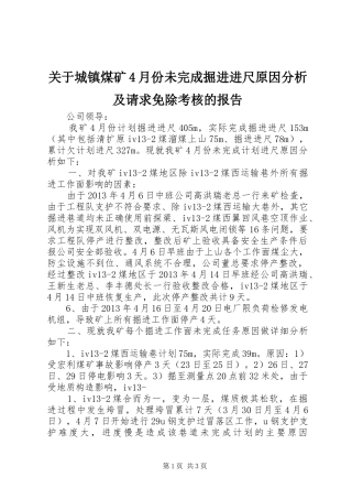 关于城镇煤矿4月份未完成掘进进尺原因分析及请求免除考核的报告