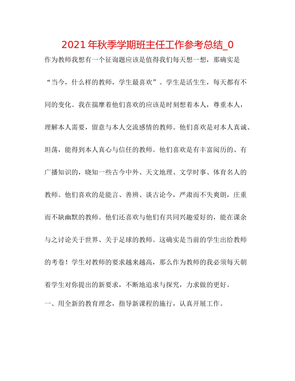 2021年秋季学期班主任工作参考总结_0_第1页