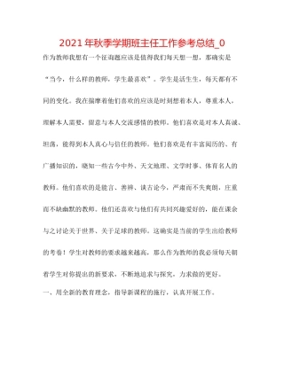 2021年秋季学期班主任工作参考总结_0