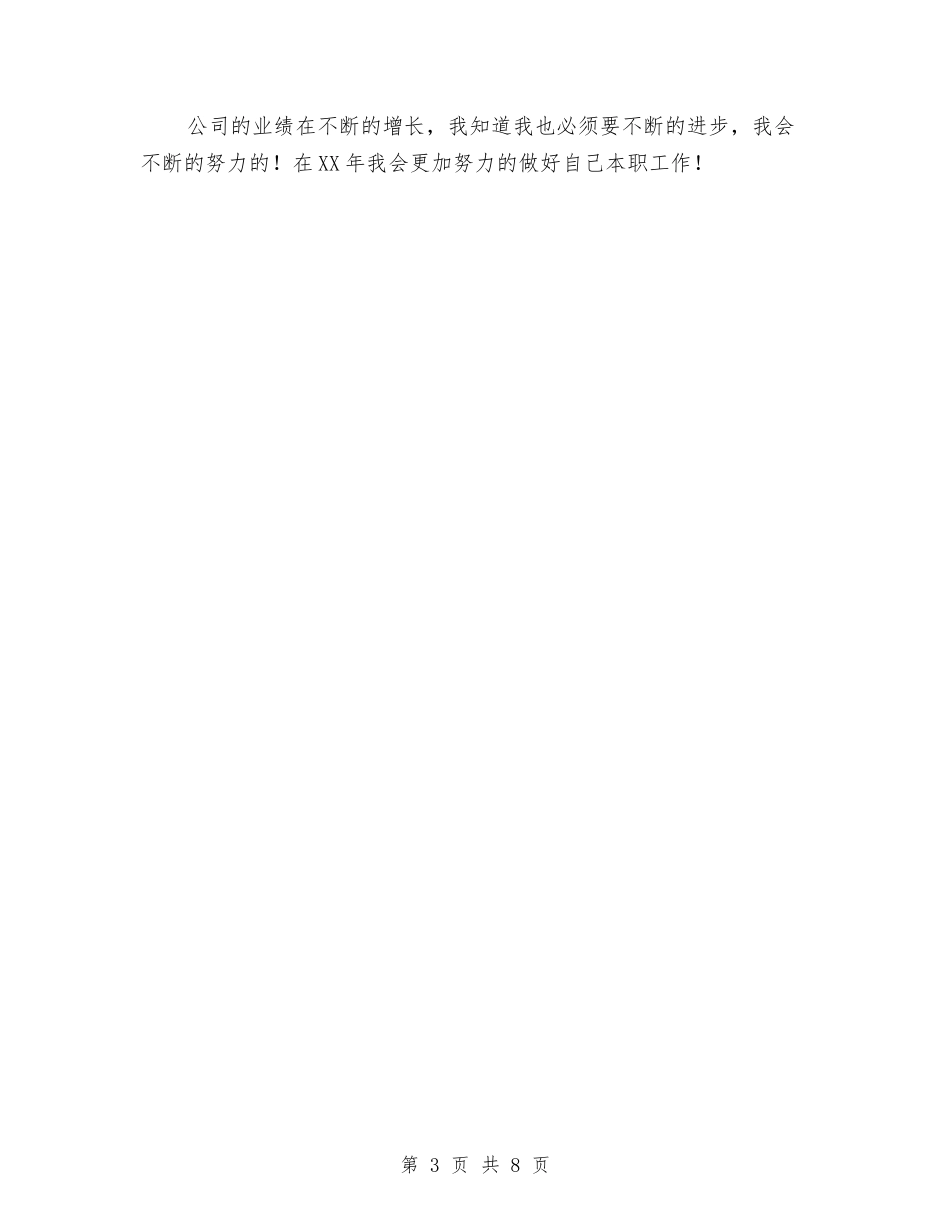 2024年公司职员工作个人总结2与2024年公司职员年终工作小结范文汇编_第3页