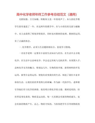 高中化学教师年终工作参考总结范文（通用）