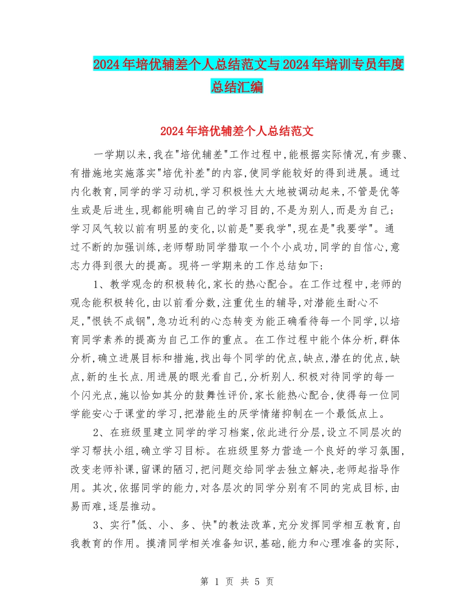 2024年培优辅差个人总结范文与2024年培训专员年度总结汇编_第1页