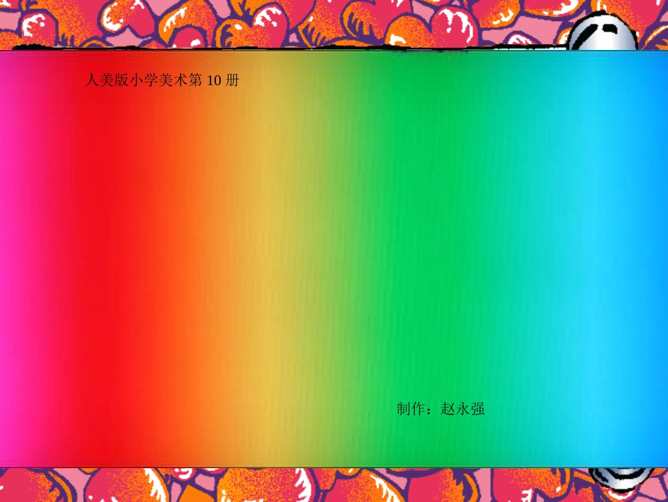 美术10册4课《色彩的对比》-赵永强_第1页