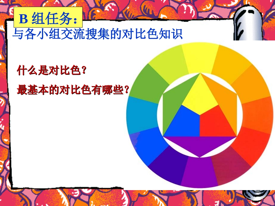 美术10册4课《色彩的对比》-赵永强_第3页