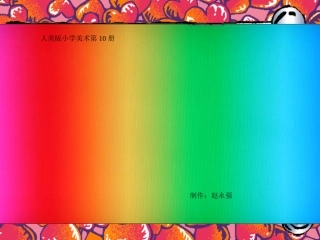 美术10册4课《色彩的对比》-赵永强