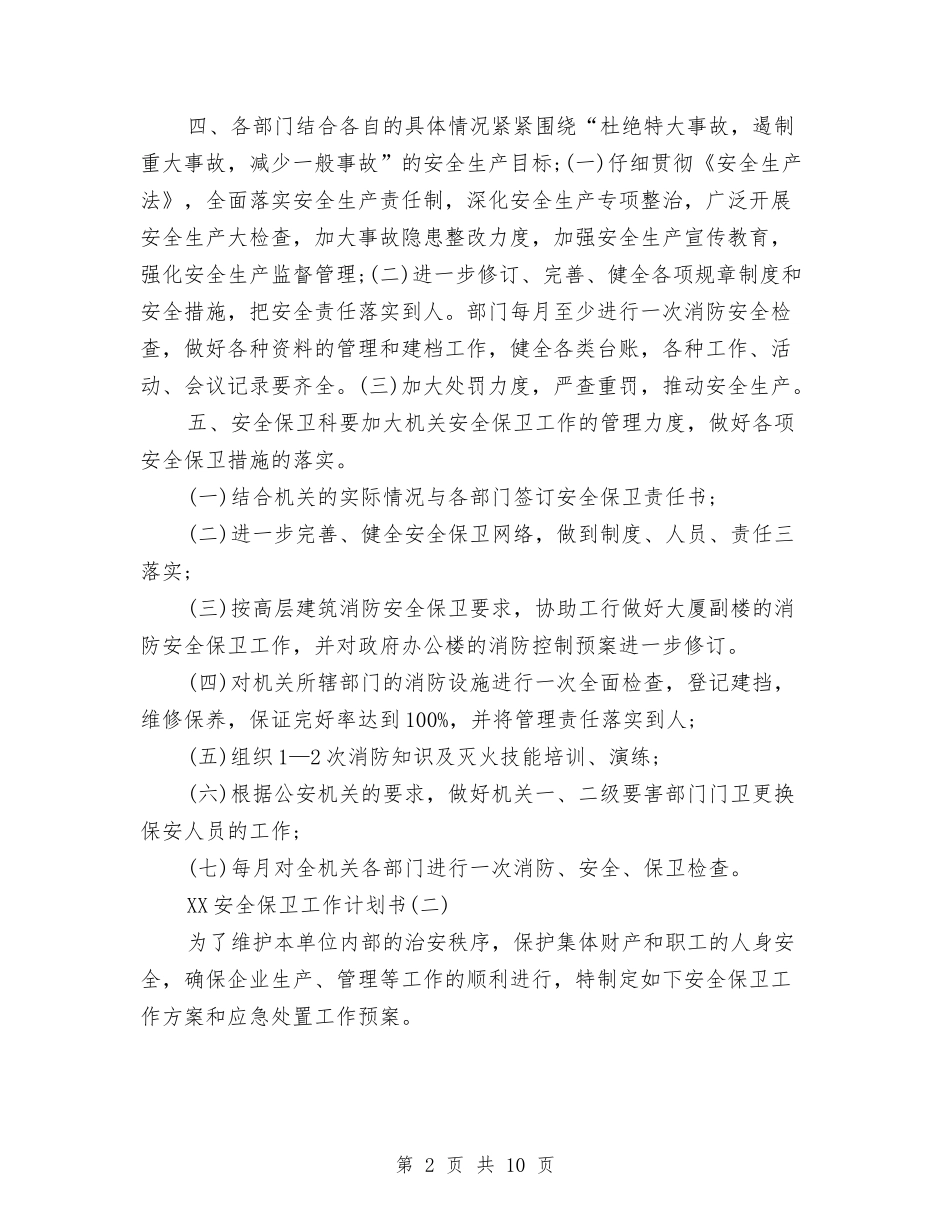 2024安全保卫工作计划书范文与2024安全工作计划书范文汇编_第2页